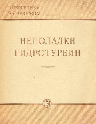 Неполадки гидротурбин